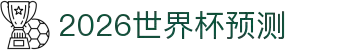 2026世界杯预测网站·全球赢家信心之选"